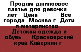 Продам джинсовое платье для девочки 14лет › Цена ­ 1 000 - Все города, Москва г. Дети и материнство » Детская одежда и обувь   . Красноярский край,Кайеркан г.